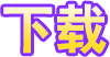 电玩手机网络版游戏下载